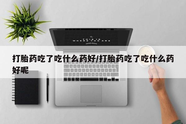 买流产药的联系方式动态 第56页