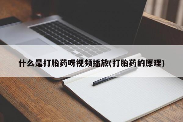 买流产药的联系方式什么是打胎药呀视频播放(打胎药的原理)