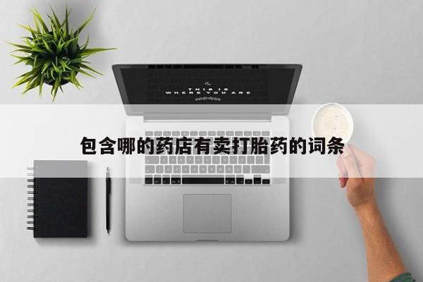 买流产药的联系方式动态 第52页