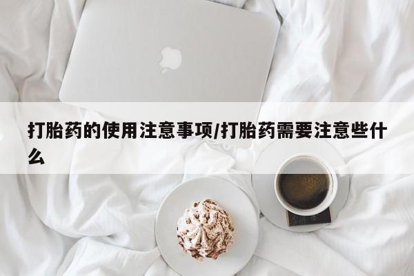 买流产药的联系方式动态 第51页