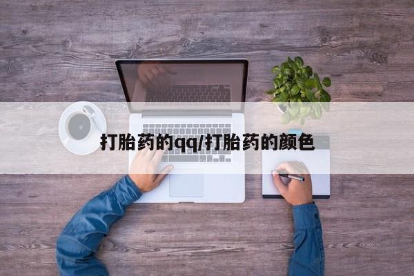 买流产药的联系方式打胎药的qq/打胎药的颜色