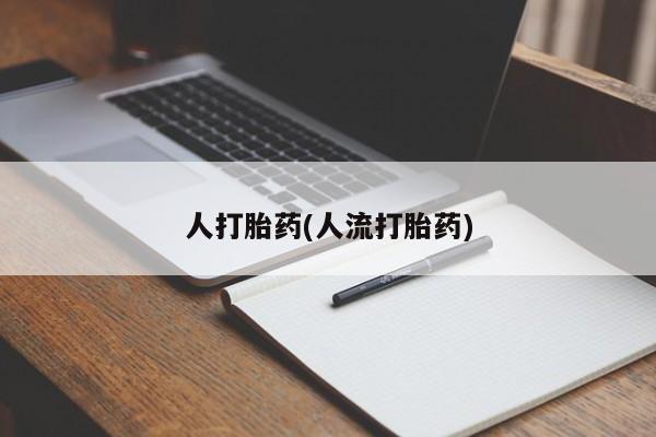 买流产药的联系方式要闻 第39页