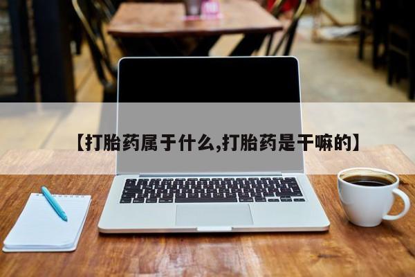 买流产药的联系方式资讯 第40页