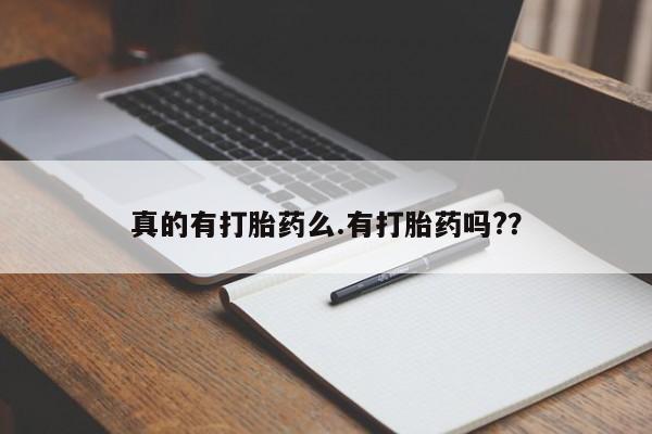 买流产药的联系方式真的有打胎药么.有打胎药吗?？