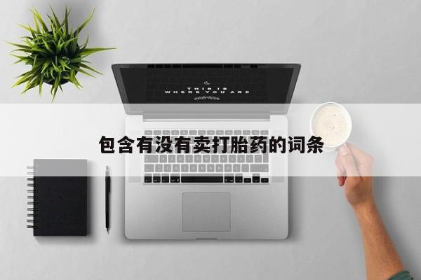 买流产药的联系方式包含有没有卖打胎药的词条