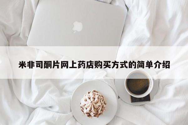 买流产药的联系方式米非司酮片网上药店购买方式的简单介绍