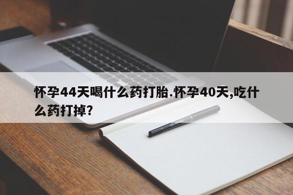买流产药的联系方式要闻 第31页