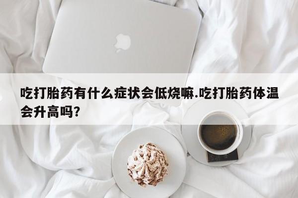 买流产药的联系方式动态 第29页