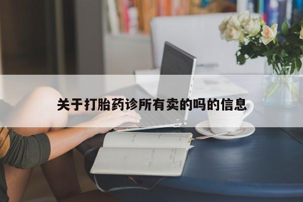 买流产药的联系方式关于打胎药诊所有卖的吗的信息