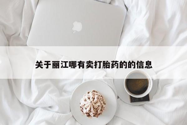 买流产药的联系方式关于丽江哪有卖打胎药的的信息