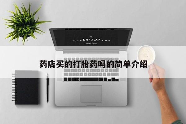 买流产药的联系方式药店买的打胎药吗的简单介绍