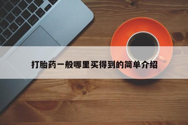 买流产药的联系方式要闻 第21页