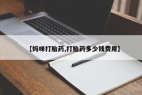 买流产药的联系方式资讯 第21页