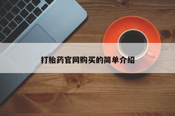 买流产药的联系方式资讯 第20页