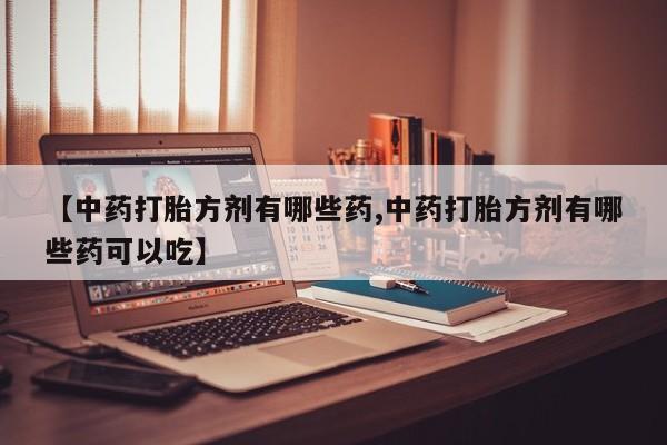 买流产药的联系方式动态 第14页