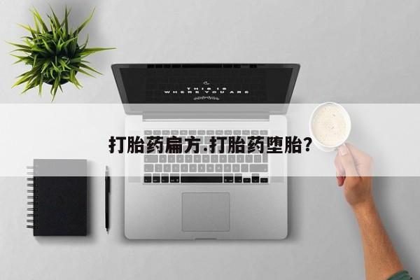 买流产药的联系方式打胎药扁方.打胎药堕胎？