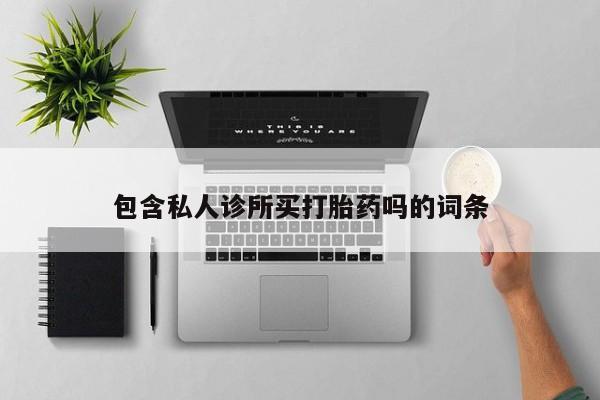 买流产药的联系方式新闻 第5页
