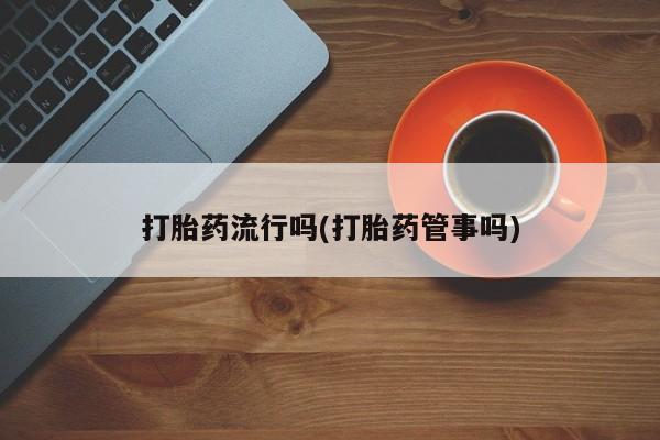 买流产药的联系方式要闻 第5页