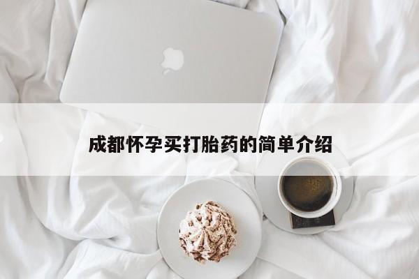 买流产药的联系方式成都怀孕买打胎药的简单介绍
