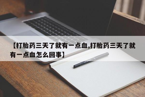 买流产药的联系方式【打胎药三天了就有一点血,打胎药三天了就有一点血怎么回事】