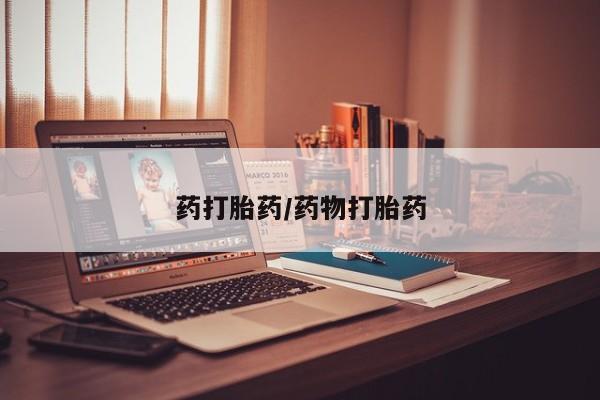 买流产药的联系方式药打胎药/药物打胎药