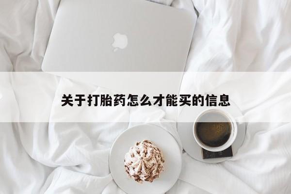 买流产药的联系方式关于打胎药怎么才能买的信息
