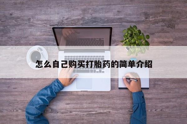 买流产药的联系方式怎么自己购买打胎药的简单介绍