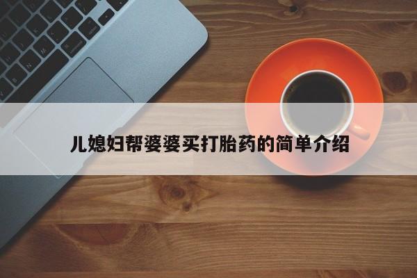 买流产药的联系方式儿媳妇帮婆婆买打胎药的简单介绍