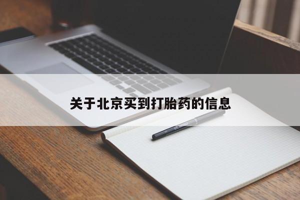 买流产药的联系方式关于北京买到打胎药的信息