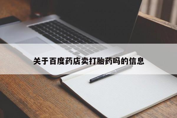 买流产药的联系方式关于百度药店卖打胎药吗的信息